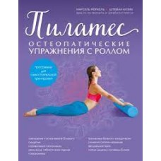 Пилатес. Остеопатические упражнения с роллом. Марсель Меркель, Штефан Козик